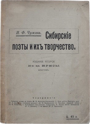 Чужак Н.Ф. Сибирские поэты и их творчество. [2-е изд.]. [Иркутск]: Издательство Ирисы, [19--].